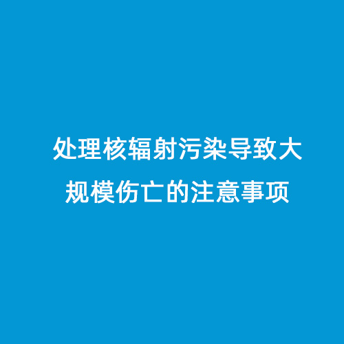 核輻射污染開放性傷口處理要注意的地方