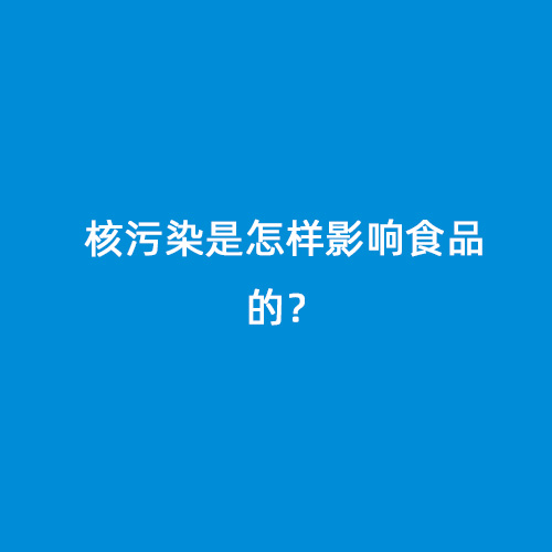 核污染是怎樣影響食品的？