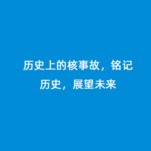 歷史上的核事故，銘記歷史，展望未來