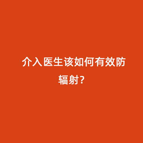 介入醫(yī)生該如何有效防輻射？