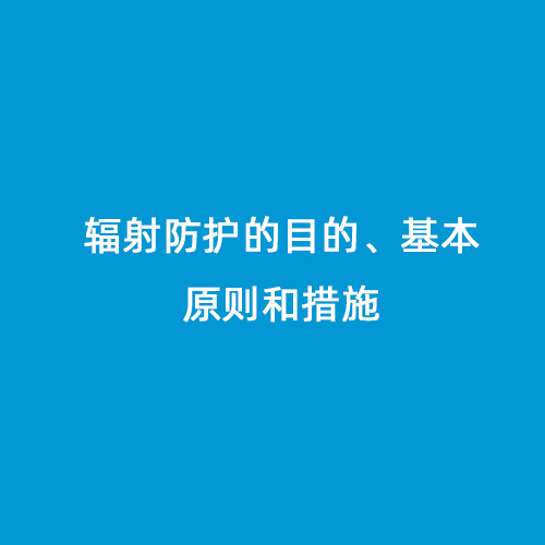 輻射防護的目的、基本原則和措施