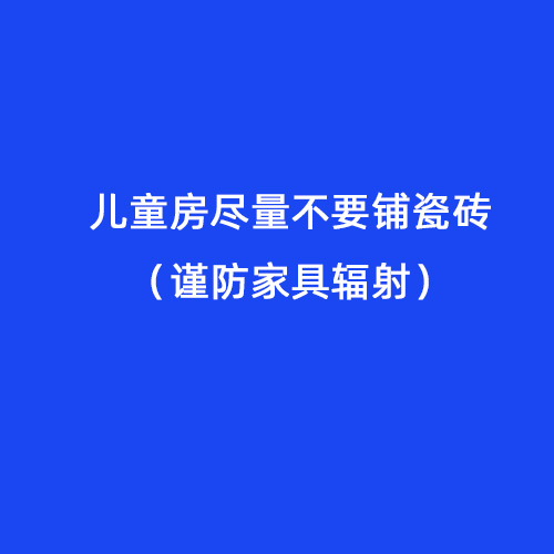 兒童房盡量不要鋪瓷磚（謹(jǐn)防家具輻射）