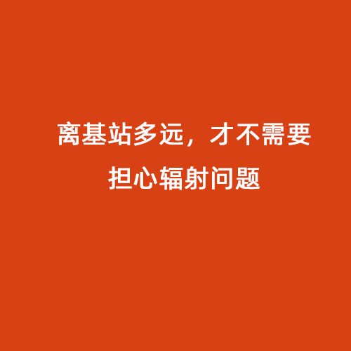 離基站多遠(yuǎn)，才不需要擔(dān)心輻射問題