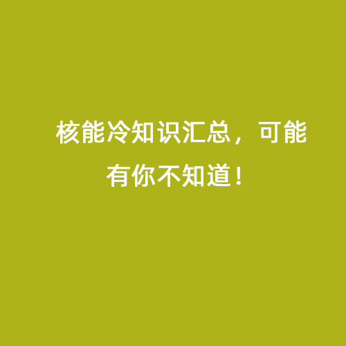 核能冷知識匯總，可能有你不知道！